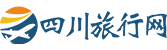 四川旅行网
