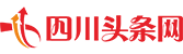 四川头条