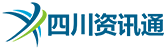 四川资讯通