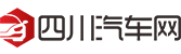 四川汽车网