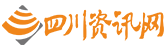 四川资讯网
